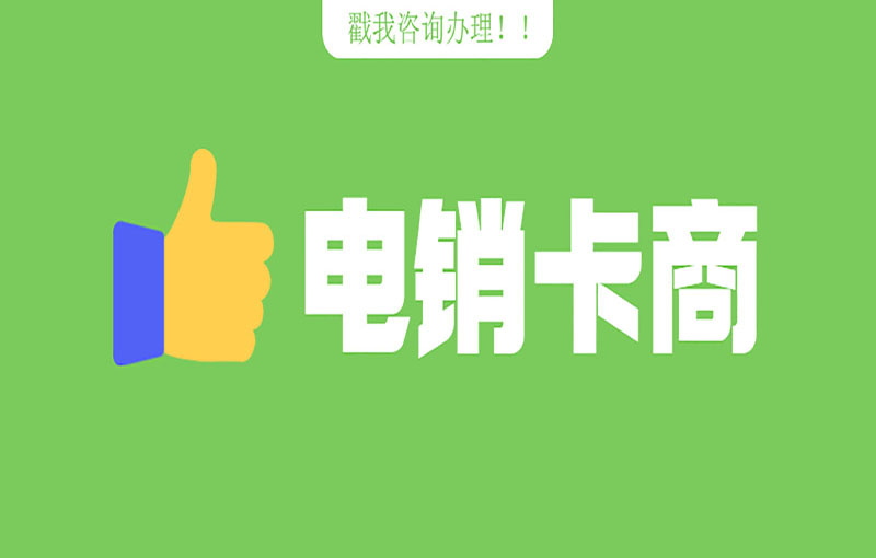 不封號(hào)的電銷卡
