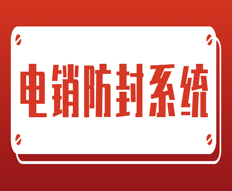 電銷系統(tǒng)