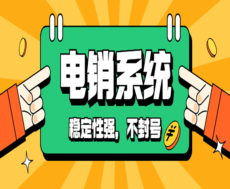 電銷(xiāo)系統(tǒng)