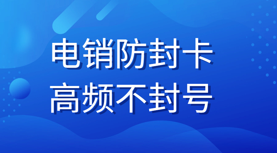 電銷卡