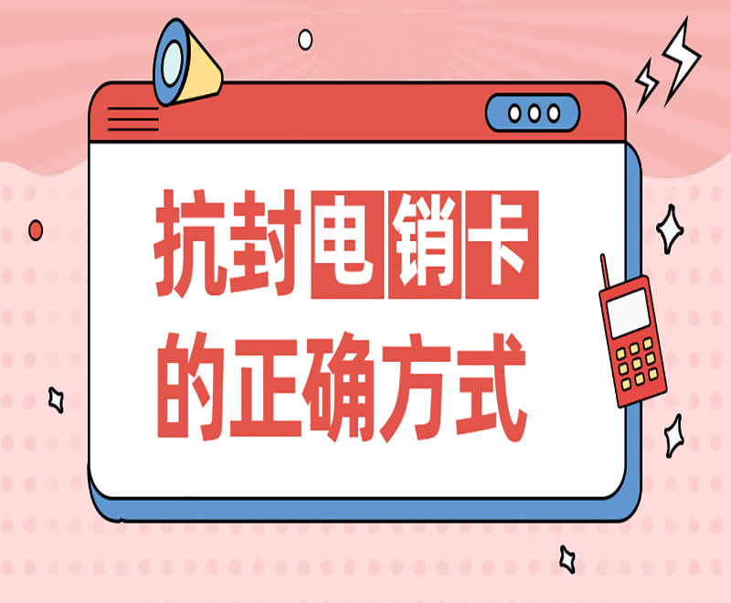 抗封電銷(xiāo)卡的正確方式