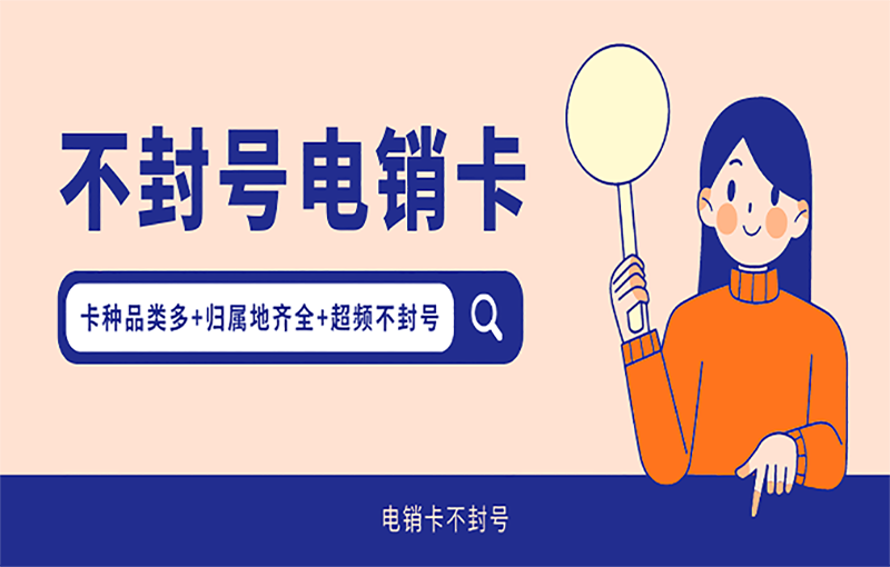 不封號(hào)電銷(xiāo)卡