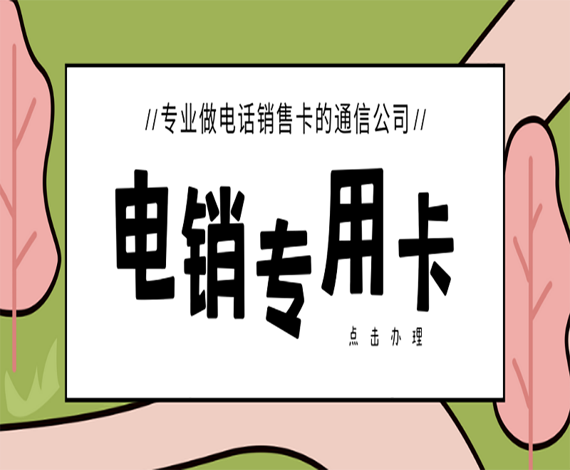 電銷(xiāo)專(zhuān)用卡