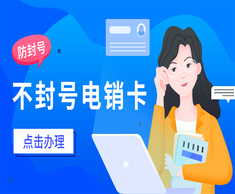 不封號電銷卡