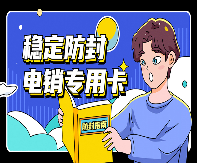穩(wěn)定防封電銷專用卡