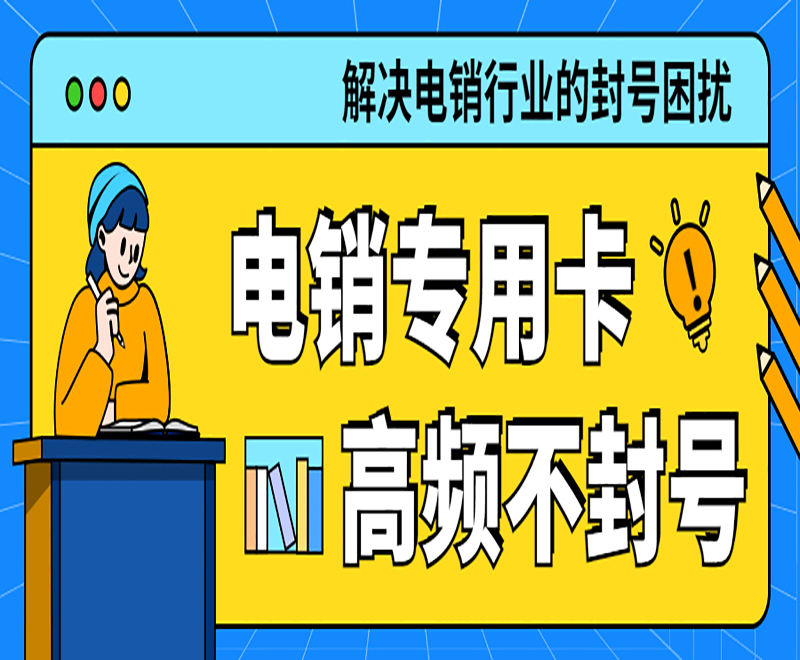 電銷專用卡高頻不封號(hào)