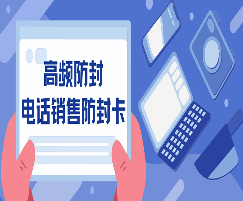 高頻防封電話銷(xiāo)售防封卡