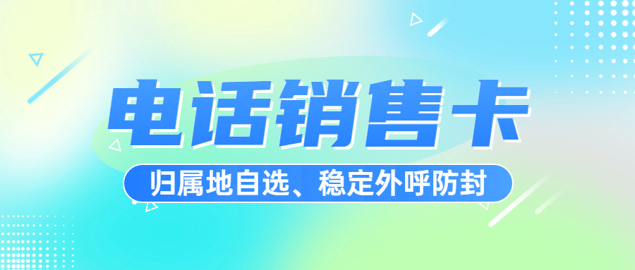 電銷人員在選擇電銷卡時，需要綜合考慮穩(wěn)定性、套餐合理性、合法性、使用規(guī)則、售后服務等多個方面。